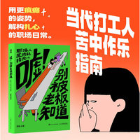 嘘！别被老板知道 职场人反内耗指南