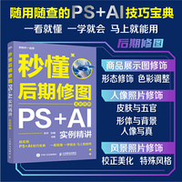 秒懂后期修图：PS+AI实例精讲（全彩印刷）