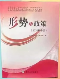 形势与政策(2024秋季版)