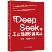 基于DeepSeek的工业智能设备实战：设计、部署与优化     刘冰   智能制造 AIGC AI 人工智能