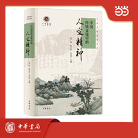 中国传统文化中的人文精神 精装