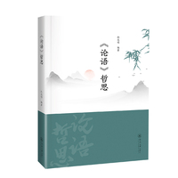《论语》哲思