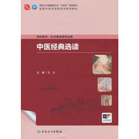 中医经典选读(高职中医)