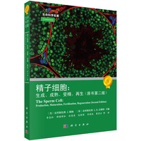 精子细胞：生成、成熟、受精、再生（原书第二版）李喜和9787030822352科学出版社