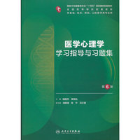 医学心理学学习指导与习题集（第6版/本科临床配套）