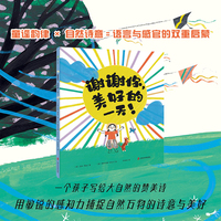 谢谢你，美好的一天！ 一个孩子写给大自然的赞美诗 用敏锐的感知力捕捉自然万物的诗意与美好堪称“五感启蒙教科书”，将童谣的韵律感融入自然的诗意画面，让孩子在阅读中轻松积累词汇，提升感官敏锐度和语言表达能