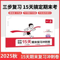 2025秋一本初中物理15天期末考前冲刺卷八年级上册RJ人教版物理期中期末测试卷物理期末冲刺100分同步单元练习册期末考试