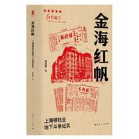 金海红帆--上海银钱业地下斗争纪实(红色起点)