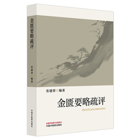 金匮要略疏评 张建荣 方药配伍应用 三点讲授法 中国中医药出版社