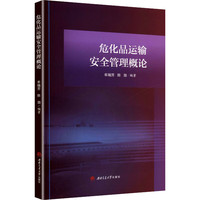 危化品运输安全管理概论 牟瑞芳 危险货物运输理论化工交通安全多学科 本科生研究生教材