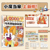小魔当家今天开始学买菜当当专享立牌*1 超28000000粉丝的科普达人我是小魔 新作上市 当当自营