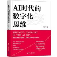 AI时代的数字化思维