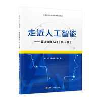 走近人工智能——算法竞赛入门（C++版）全国青少年算法竞赛教程 CSP/NOIP/NOI真题解析