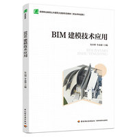 BIM建模技术应用（高等职业教育土木建筑大类新形态教材）