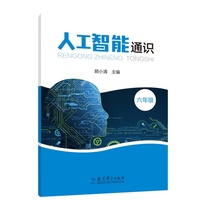 人工智能通识 六年级（全面提升学生人工智能素养，借助生活情景使用人工智能解决学习生活问题）