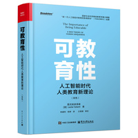 可教育性：人工智能时代人类教育新理论（双色）