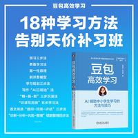 豆包高效学习：AI 辅助中小学生学习的方法与技巧