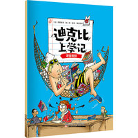 迪克比上学记·课堂度假