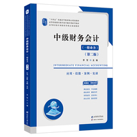 中级财务会计（第二版）（配：课程思政、二维码解析、动漫视频、课件、教案、教学大纲、教学日历、参考答案、多套试卷及答案等）