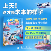小e的奇幻低空之旅 低空经济 未来交通 图文并茂 浙大城市学院“未来交通”新质生产力科普基地 国防工业出版社 当当图书