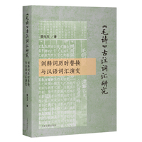 《毛诗》古注词汇研究：训释词历时替换与汉语词汇演变