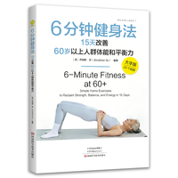 6分钟健身法：15天改善60岁以上人群体能和平衡力