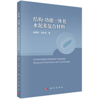结构-功能一体化水泥基复合材料