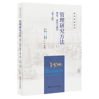 管理研究方法：理论、前沿与操作（第2版）（研究方法丛书）