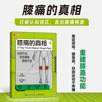 膝痛的真相 找对方法 轻松摆脱膝部不适