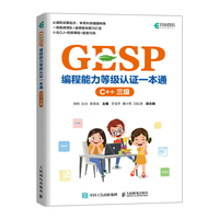 GESP编程能力等级认证一本通（C++ 三级）