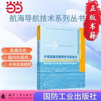 半球谐振陀螺惯性导航技术 航海导航技术系列丛书 赵小明等著 国防工业出版社 当当图书书籍