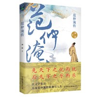 范仲淹传正版书籍古代名人传记先天下之忧而忧文学笔法重现范仲淹精神与人生回望历史人物