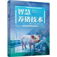 智慧养猪技术   黄翠琴 吴琼 曾玮   智慧养殖 养猪技术 智慧饲养 提高养猪效益