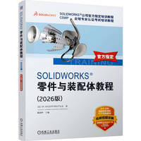 SOLIDWORKS 零件与装配体教程（2026版）  [美]DS SOLIDWORKS 公司   零件与装配体 软件设计