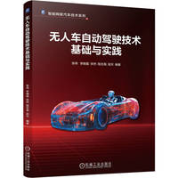 无人车自动驾驶技术基础与实践   张伟 李晓磊 宋然 程吉禹 田天    自动驾驶 移动机器人 GPU代码生成