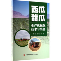 西瓜甜瓜生产机械化技术与装备