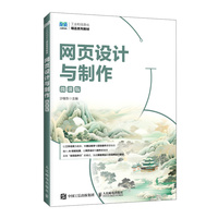 网页设计与制作（微课版）