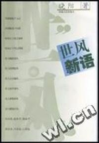 世风新语