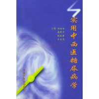 实用中西医糖尿病学