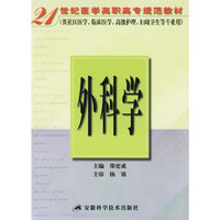 外科学——21世纪医学高职高专规范教材