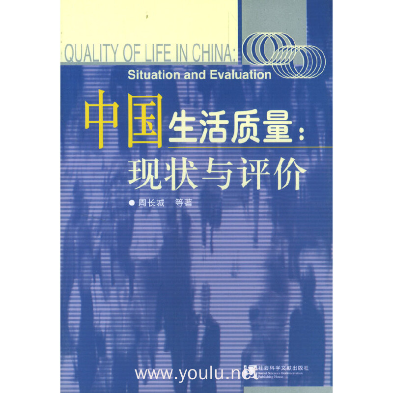 中国生活质量:现状与评价