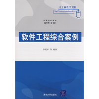 软件工程综合案例(高等学校教材·软件工程)