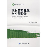 农村信用建设与小额贷款(新农村新金融丛书)