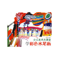 少儿美术大课堂-学彩色水笔画