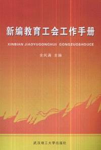 新编教育工会工作手册