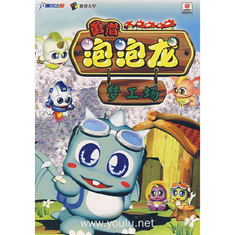 勇者泡泡龙:梦工场