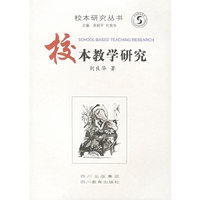 校本教学研究/校本研究丛书