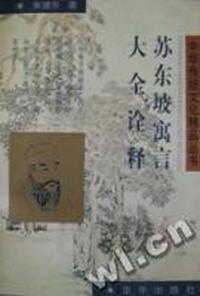 苏东坡寓言大全诠释