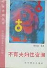 不育夫妇性咨询/性咨询丛书
