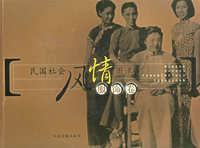 民国社会风情图录（服饰卷）